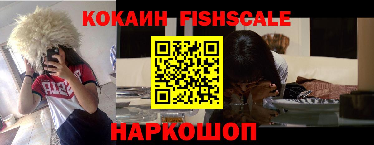 КОКАИН Fish Scale Ликино-Дулёво